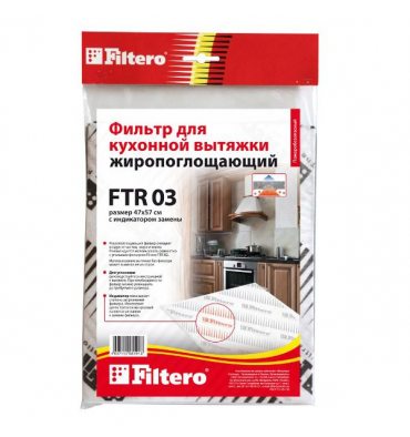 Фильтр к вытяжке FILTERO FTR 03 жиропоглощающий